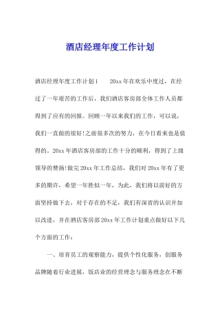 酒店经理年度工作计划