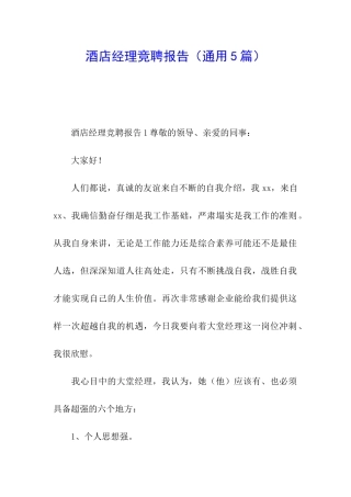 酒店经理竞聘报告