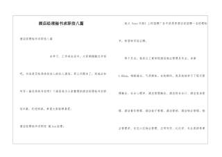 酒店经理秘书求职信八篇