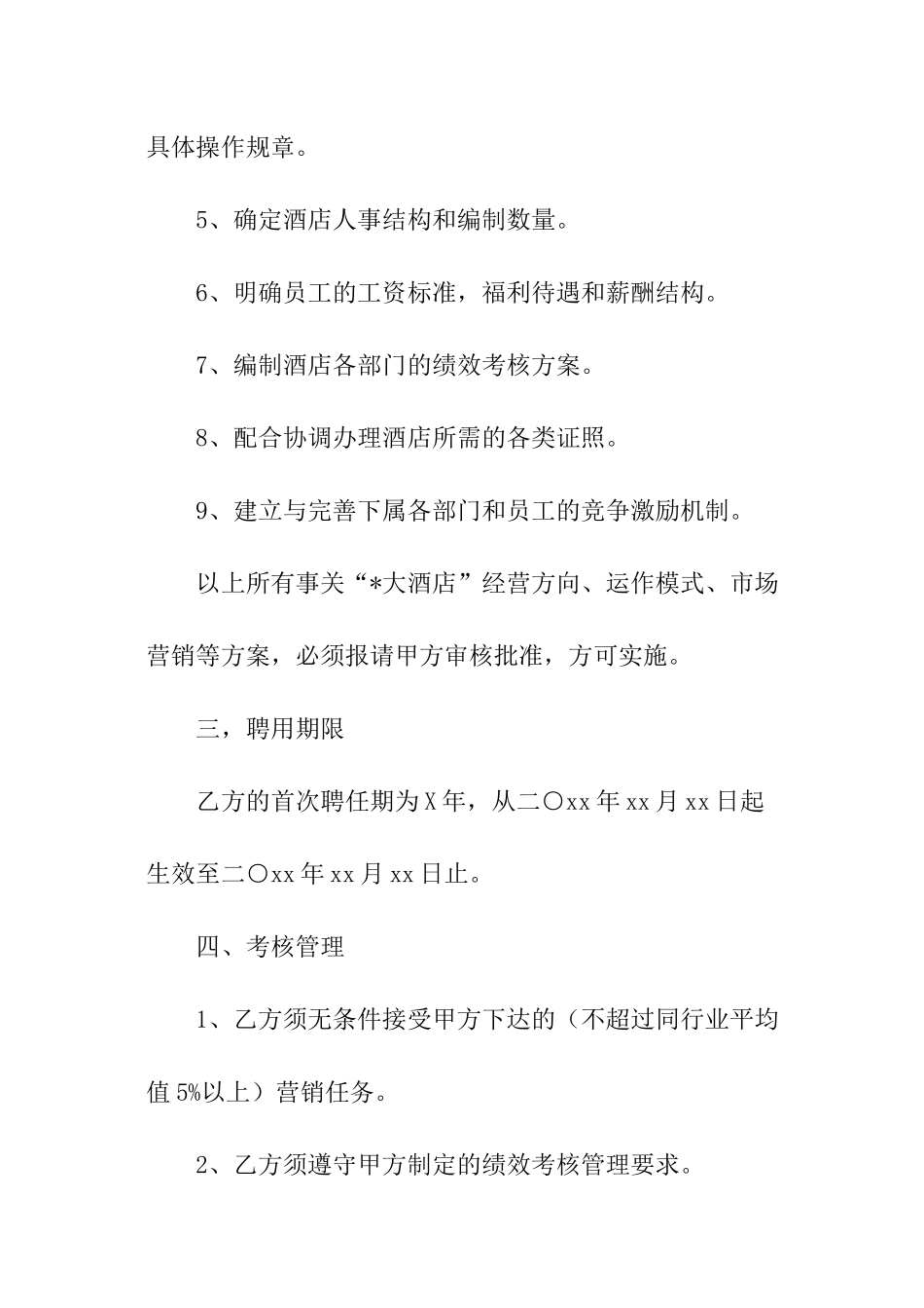 酒店经理聘用合同合同_第2页