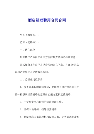 酒店经理聘用合同合同