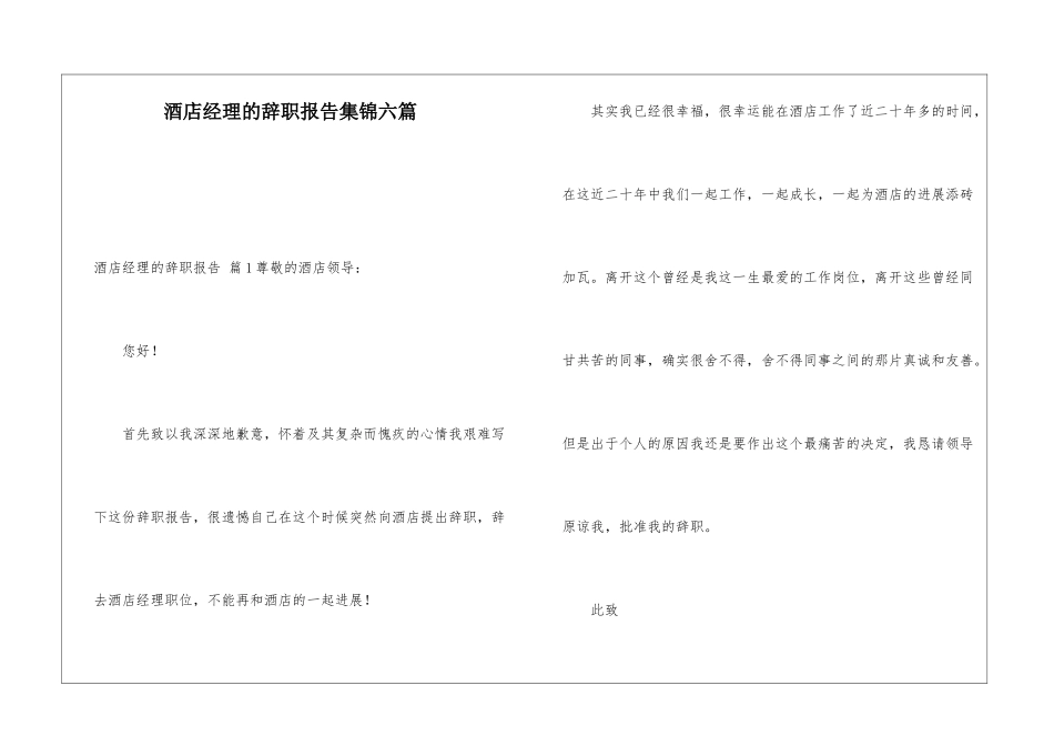 酒店经理的辞职报告集锦六篇_第1页