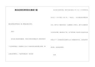 酒店经理的辞职报告集锦六篇