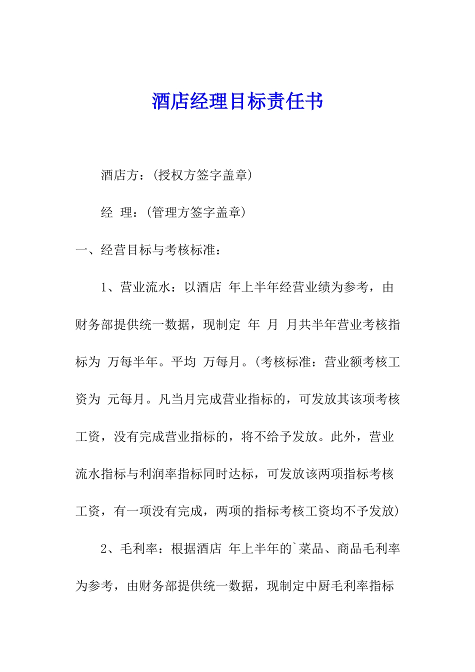 酒店经理目标责任书_第1页