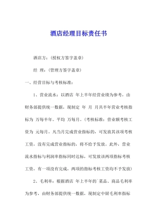 酒店经理目标责任书