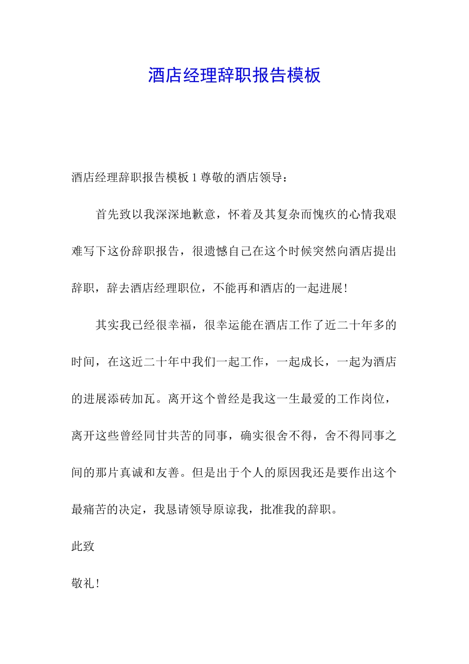 酒店经理辞职报告模板_第1页