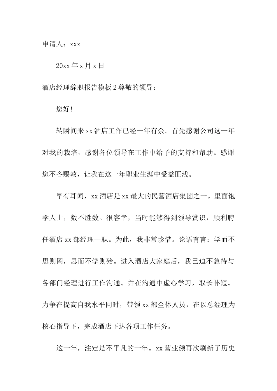 酒店经理辞职报告模板_第2页