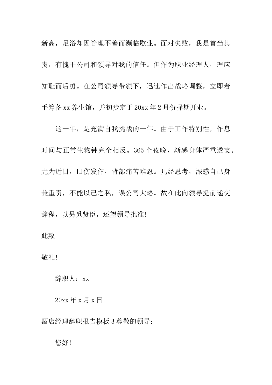 酒店经理辞职报告模板_第3页