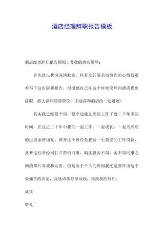 酒店经理辞职报告模板