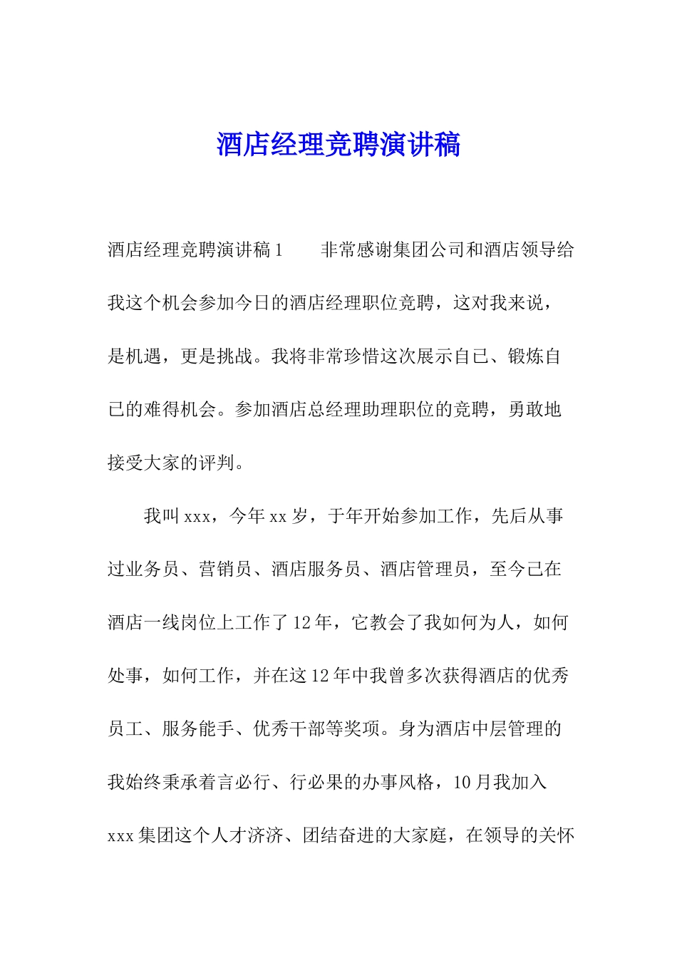 酒店经理竞聘演讲稿_第1页