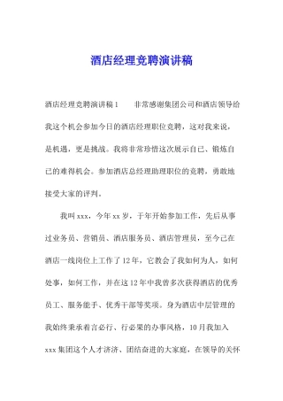 酒店经理竞聘演讲稿
