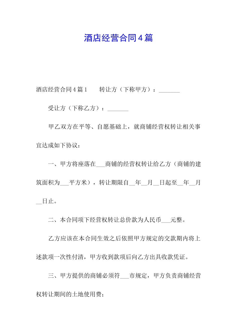 酒店经营合同4篇_第1页