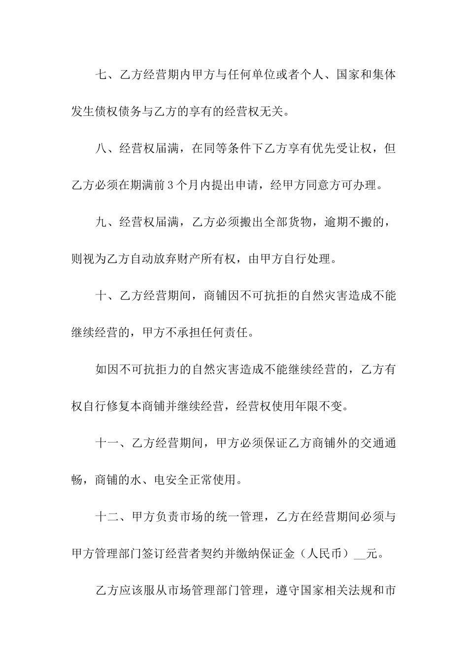 酒店经营合同4篇_第3页