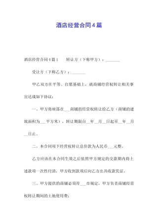 酒店经营合同4篇