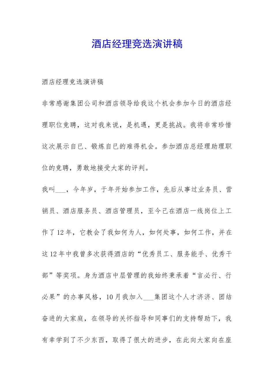 酒店经理竞选演讲稿-_第1页