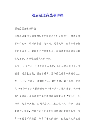 酒店经理竞选演讲稿-