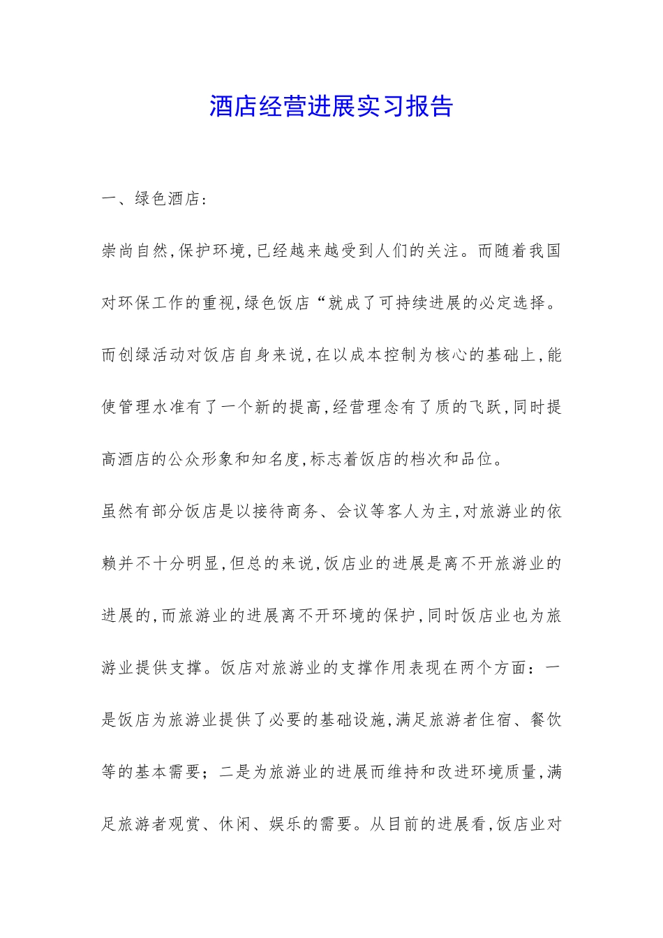 酒店经营发展实习报告-_第1页