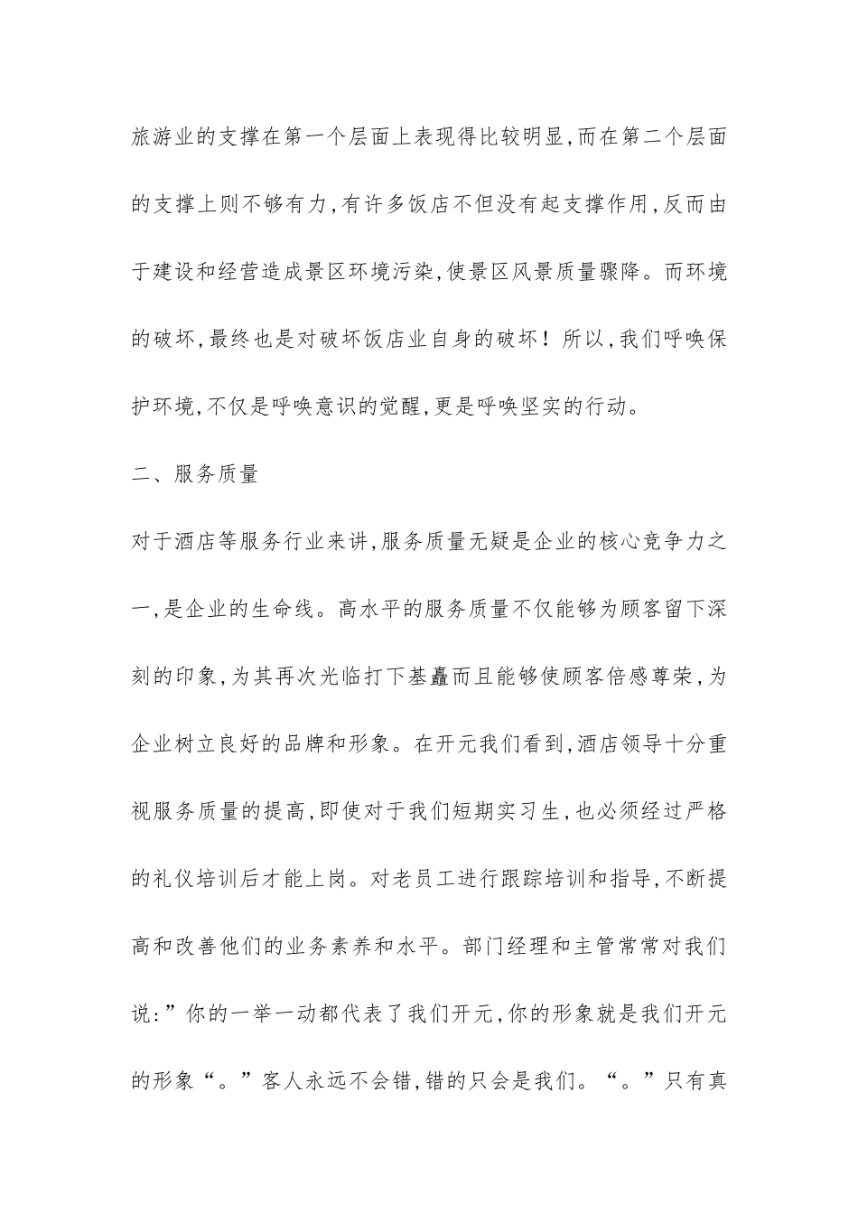 酒店经营发展实习报告-_第2页