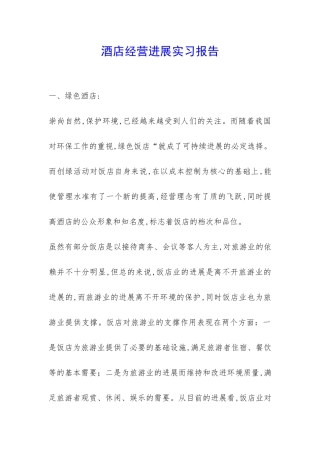 酒店经营发展实习报告-