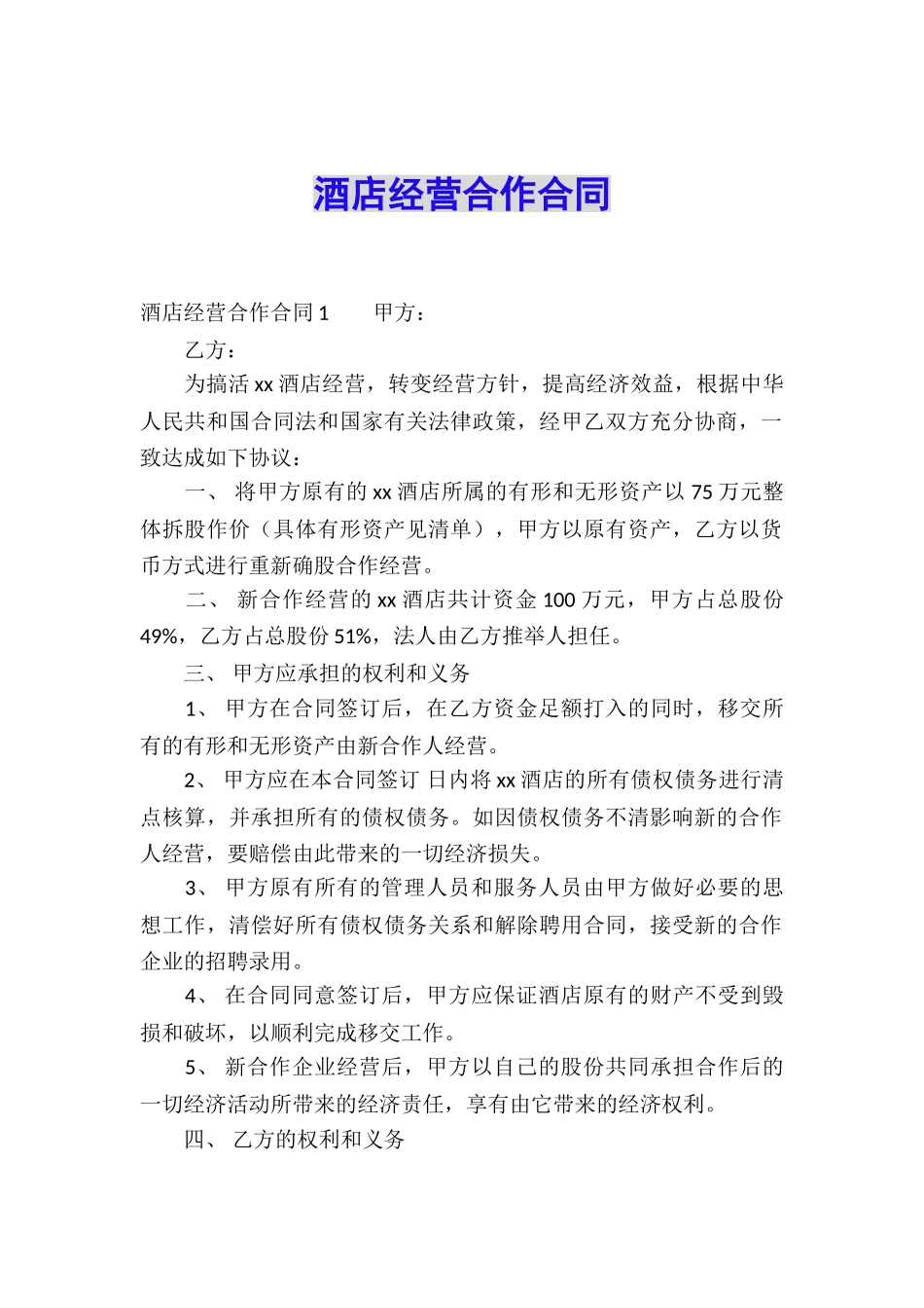 酒店经营合作合同_第1页