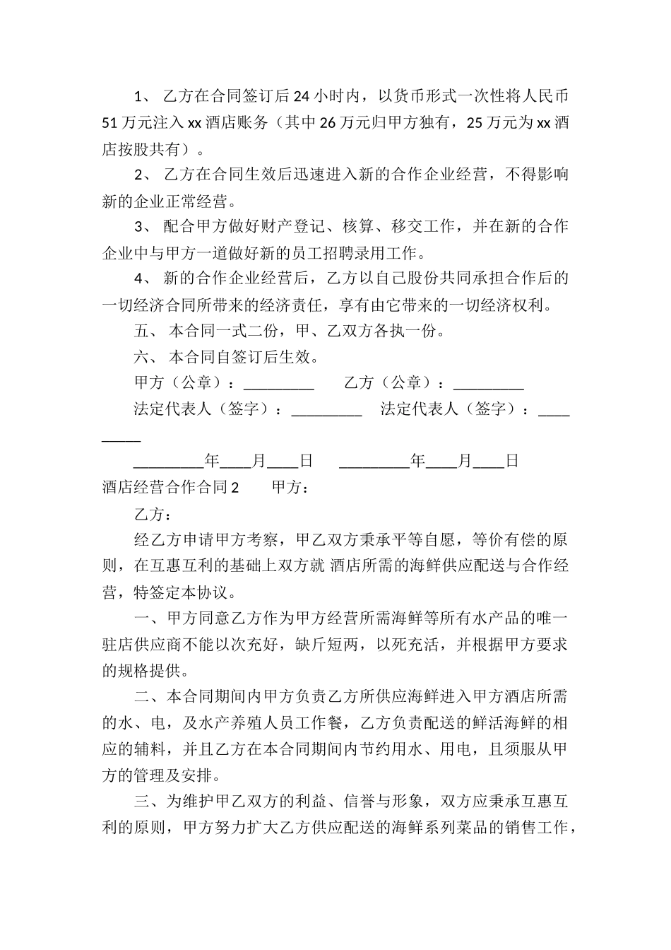 酒店经营合作合同_第2页