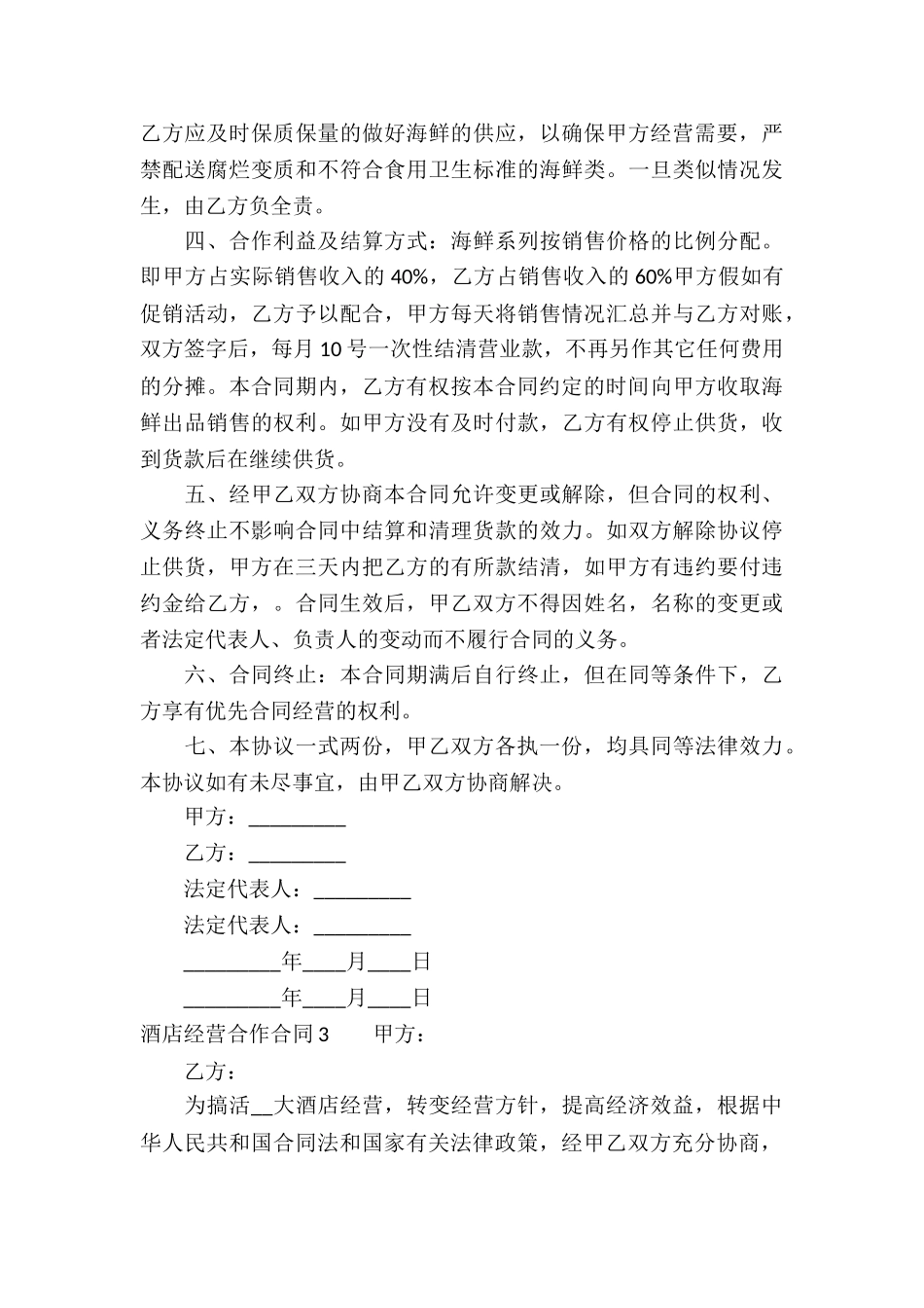 酒店经营合作合同_第3页