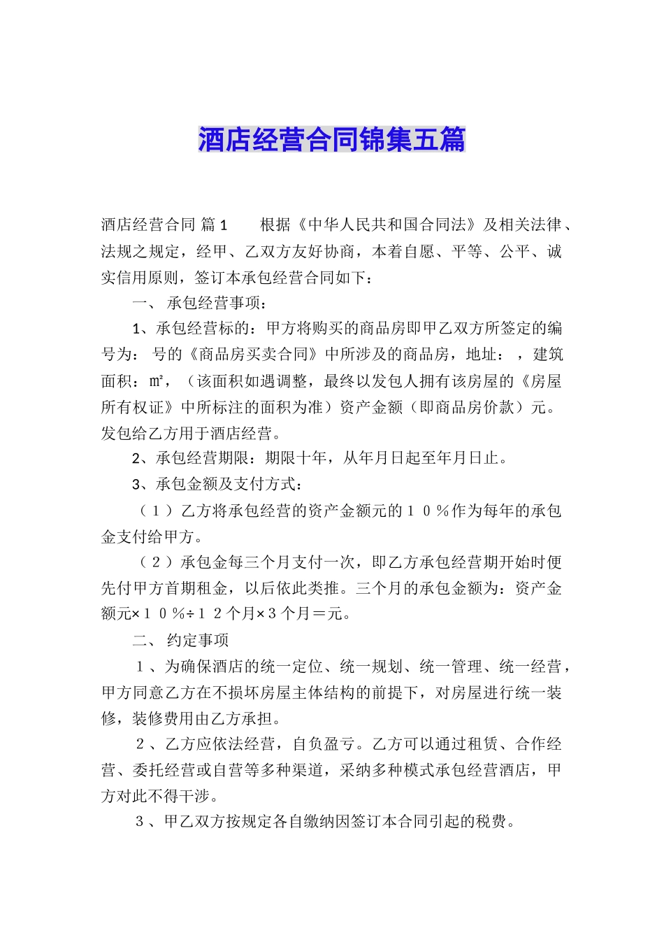 酒店经营合同锦集五篇_第1页