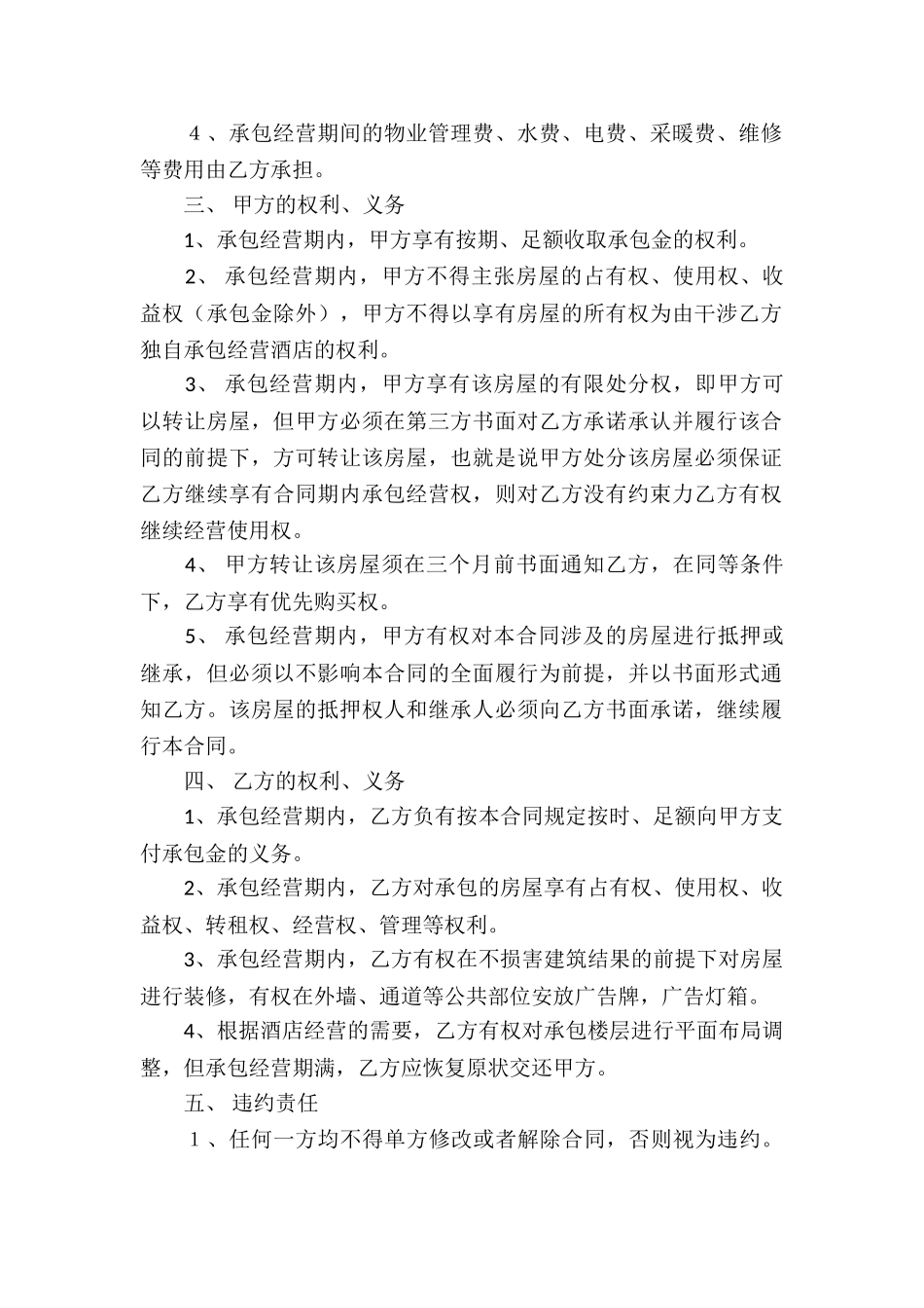 酒店经营合同锦集五篇_第2页