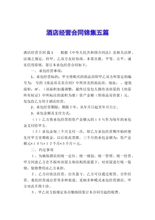 酒店经营合同锦集五篇