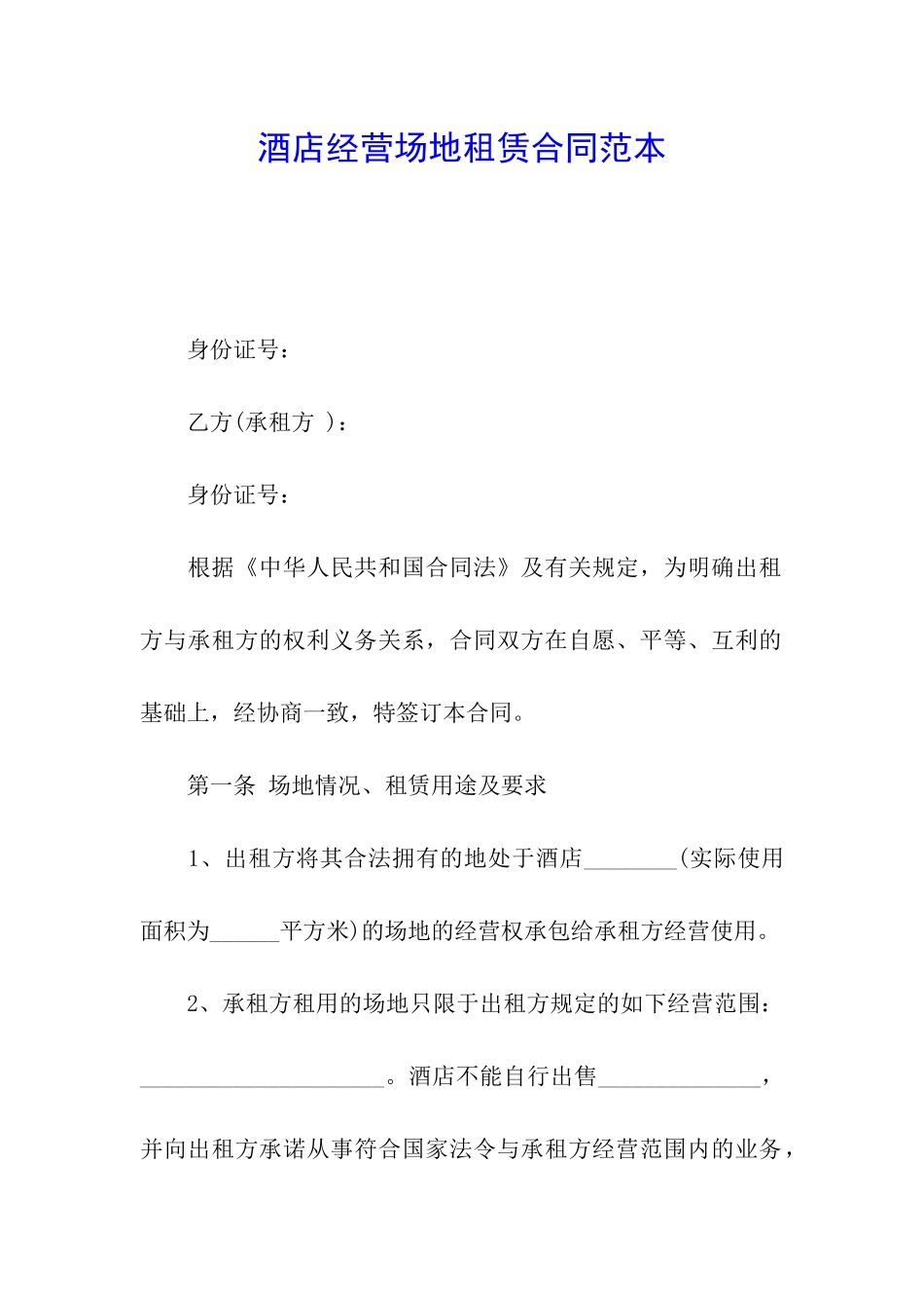 酒店经营场地租赁合同范本_第1页