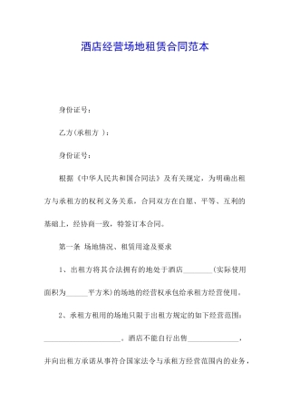 酒店经营场地租赁合同范本