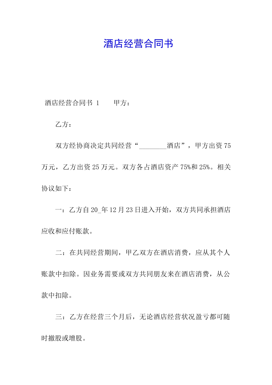 酒店经营合同书_第1页