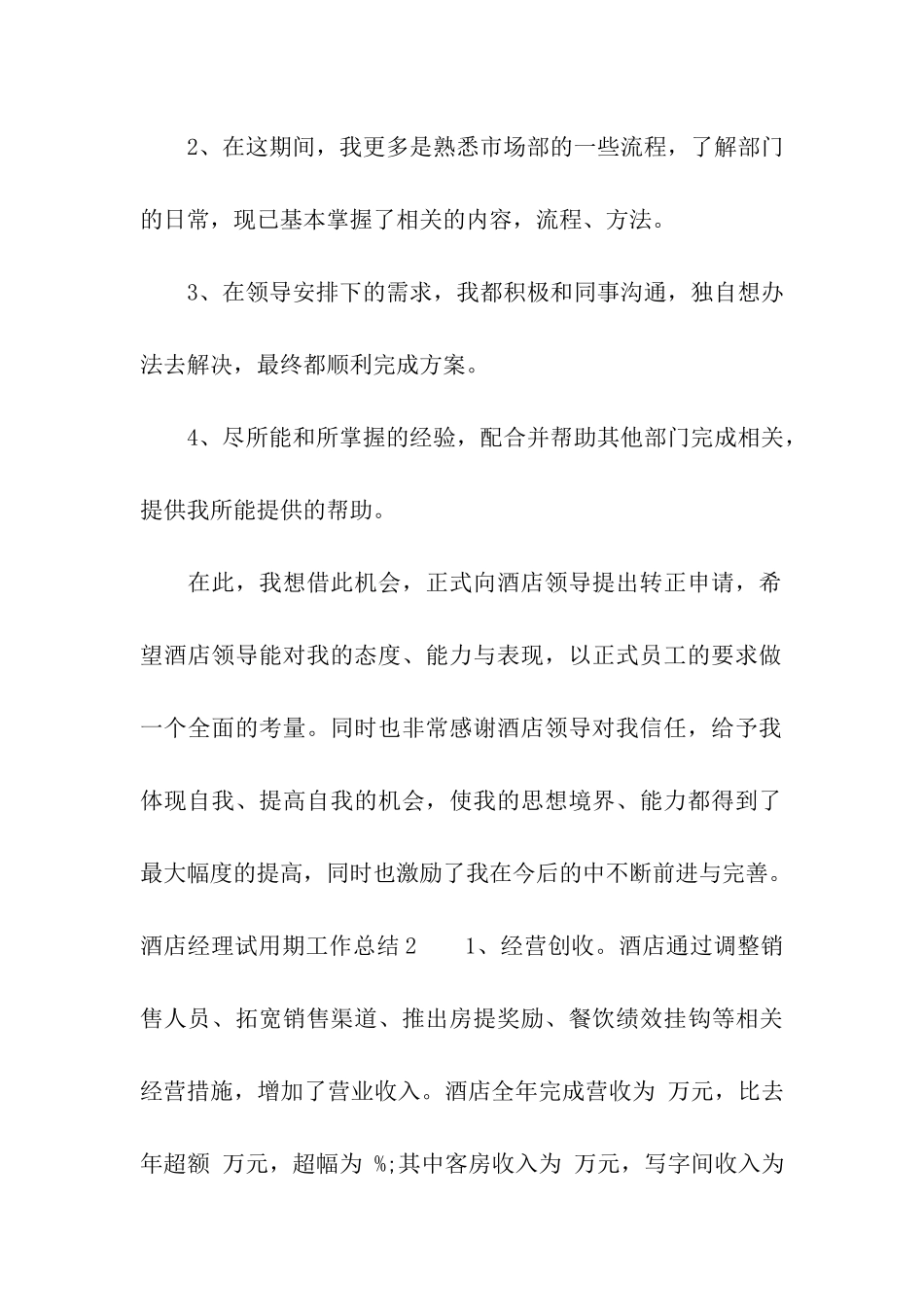 酒店经理试用期工作总结_第2页