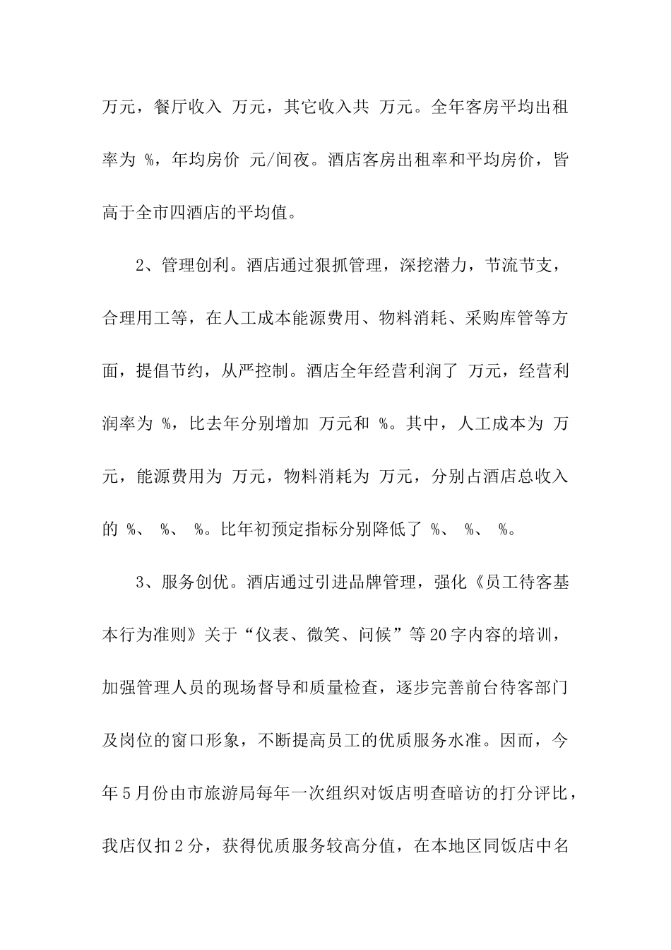 酒店经理试用期工作总结_第3页