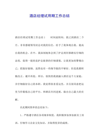 酒店经理试用期工作总结