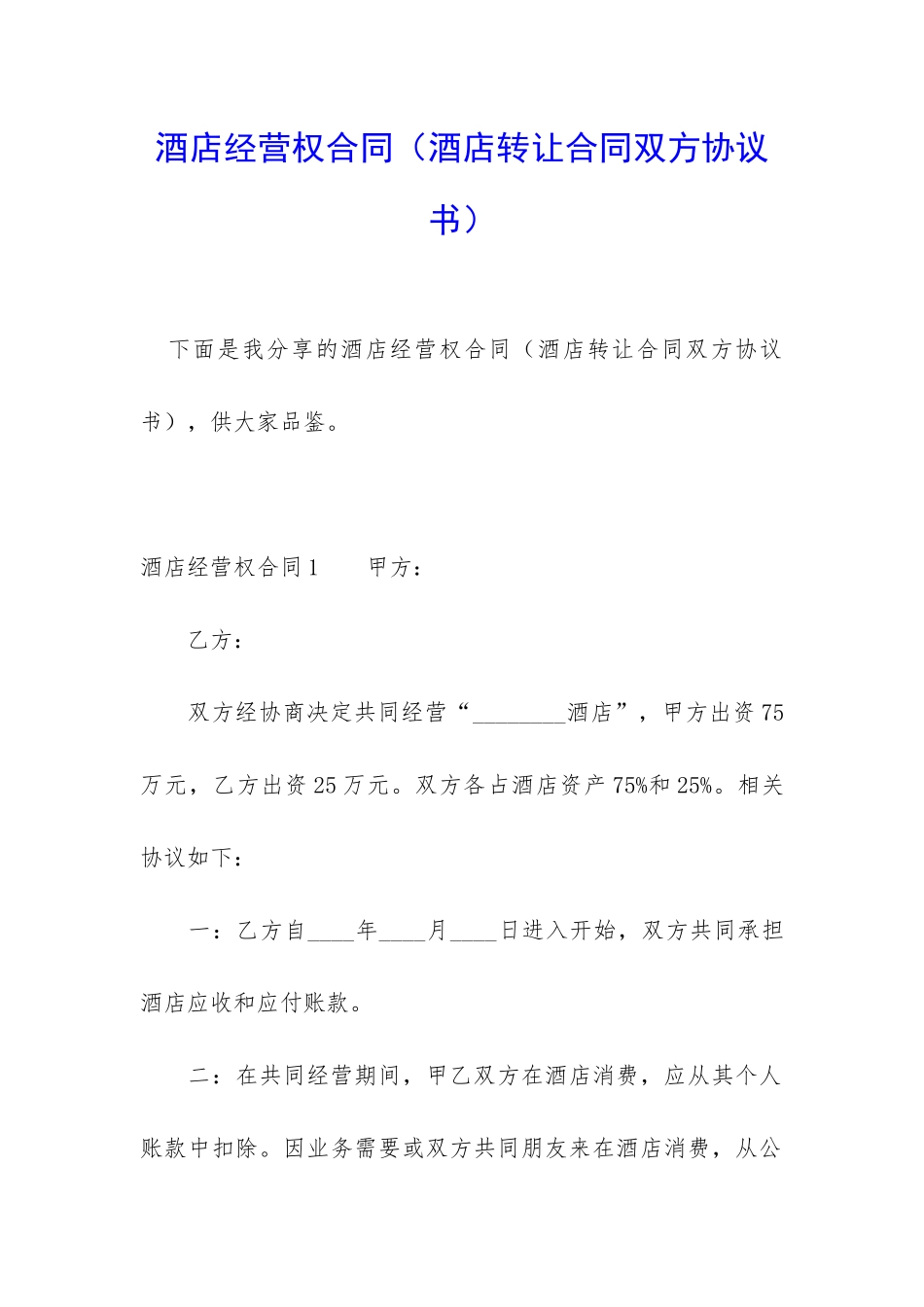 酒店经营权合同_第1页