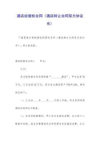 酒店经营权合同