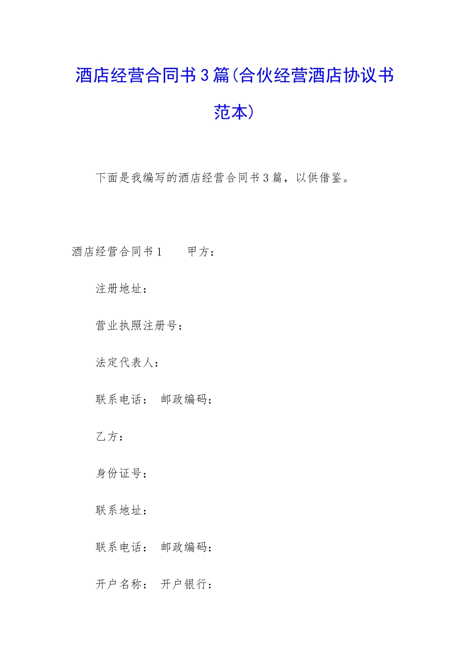 酒店经营合同书3篇_第1页