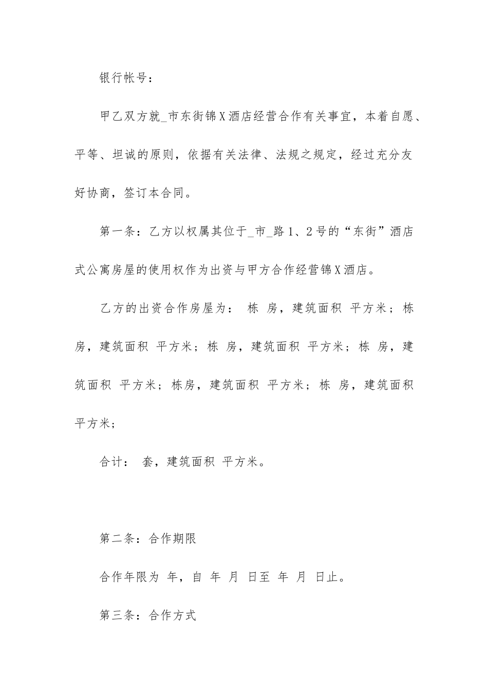 酒店经营合同书3篇_第2页