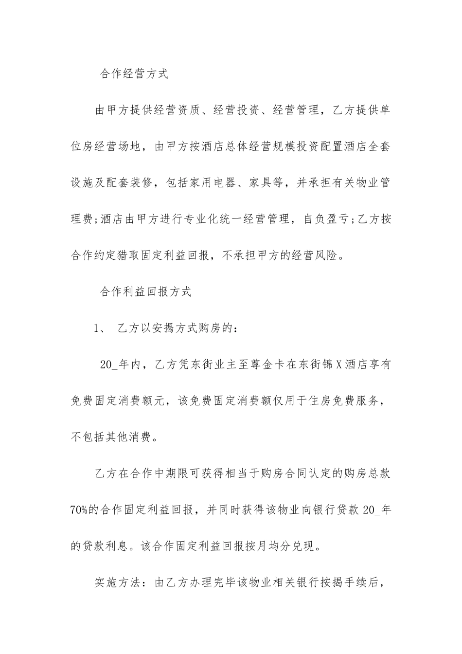 酒店经营合同书3篇_第3页