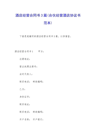 酒店经营合同书3篇