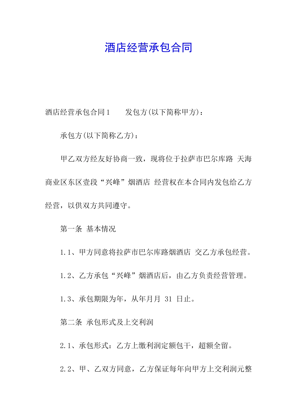 酒店经营承包合同_第1页