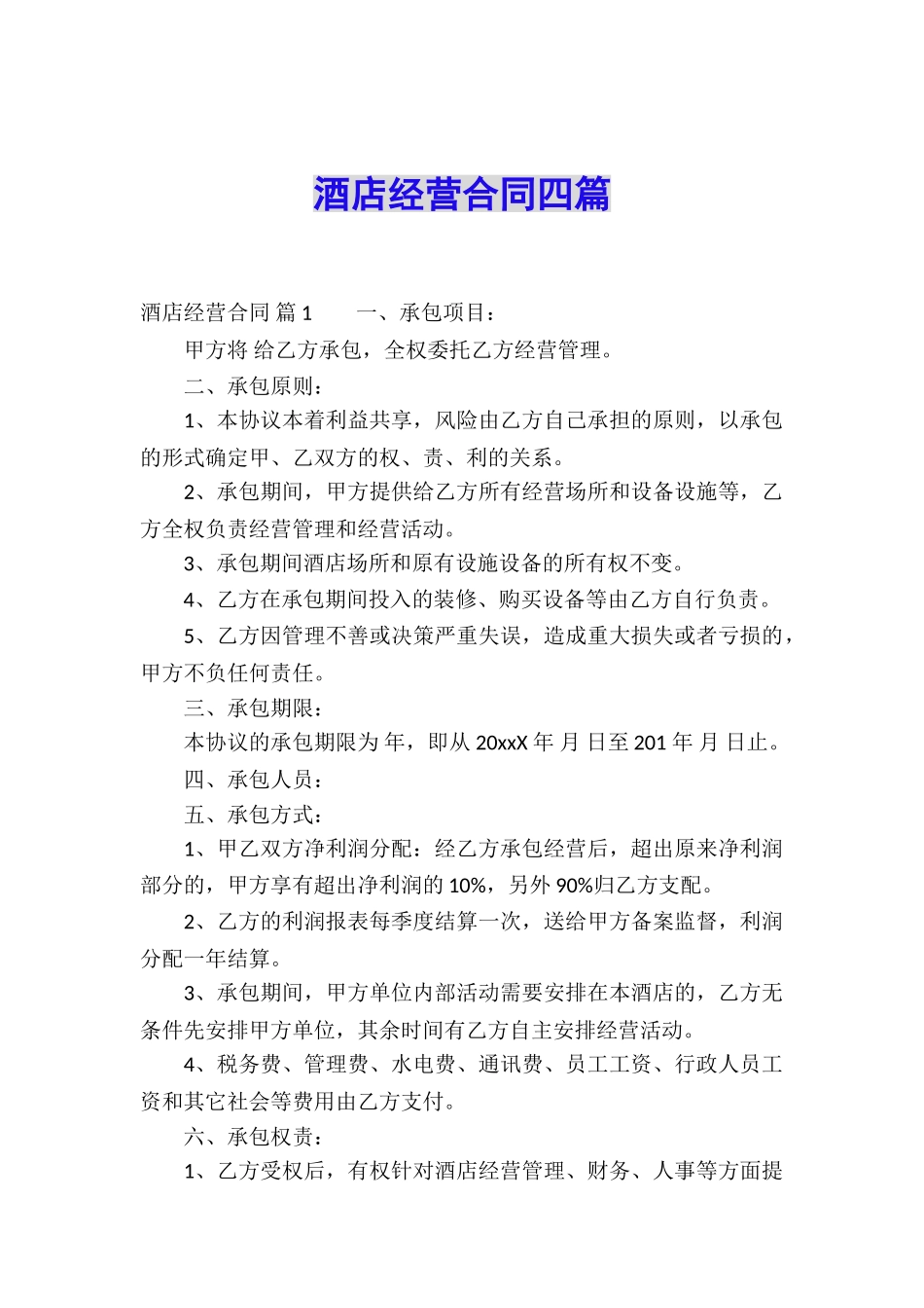 酒店经营合同四篇_第1页