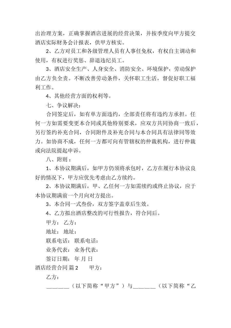 酒店经营合同四篇_第2页