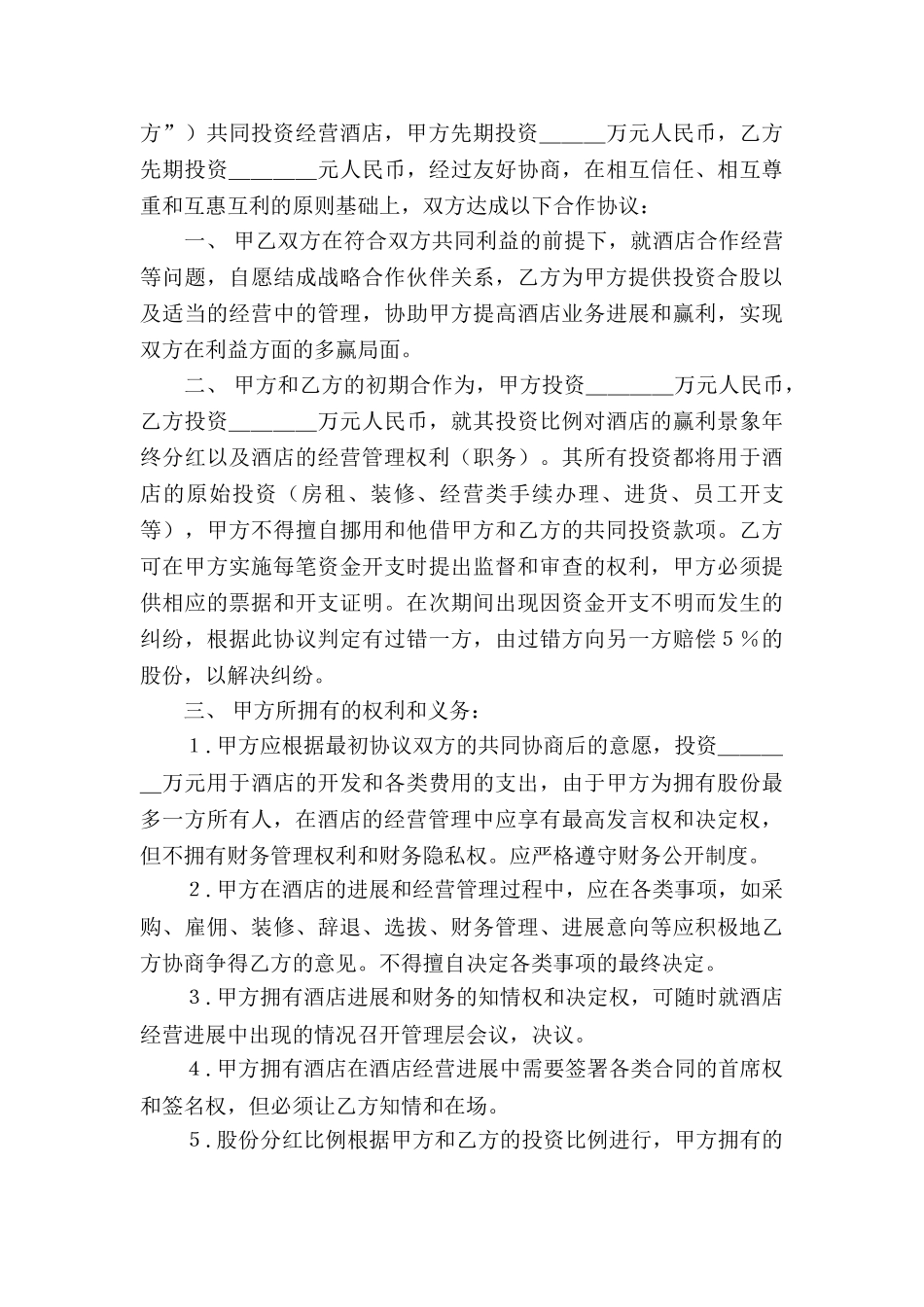 酒店经营合同四篇_第3页