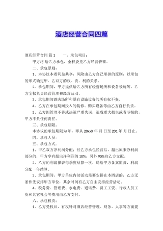 酒店经营合同四篇