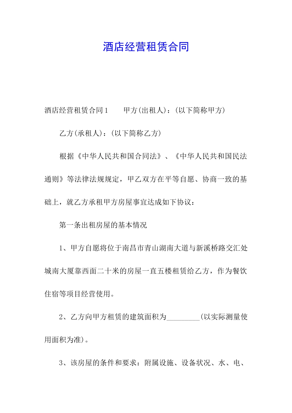 酒店经营租赁合同_第1页