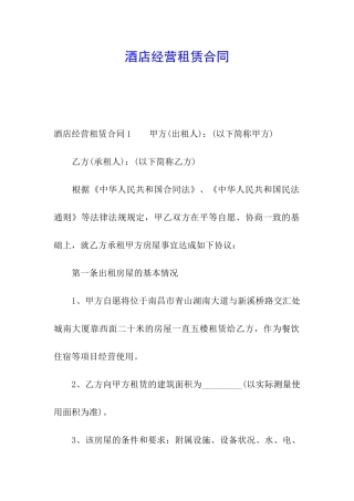 酒店经营租赁合同