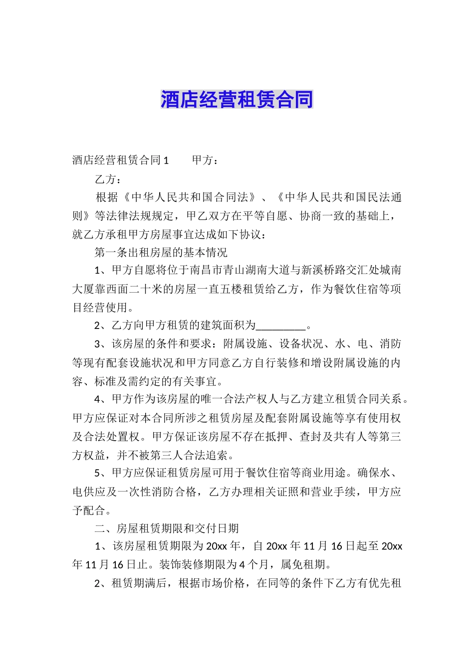 酒店经营租赁合同_第1页