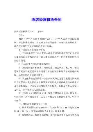 酒店经营租赁合同